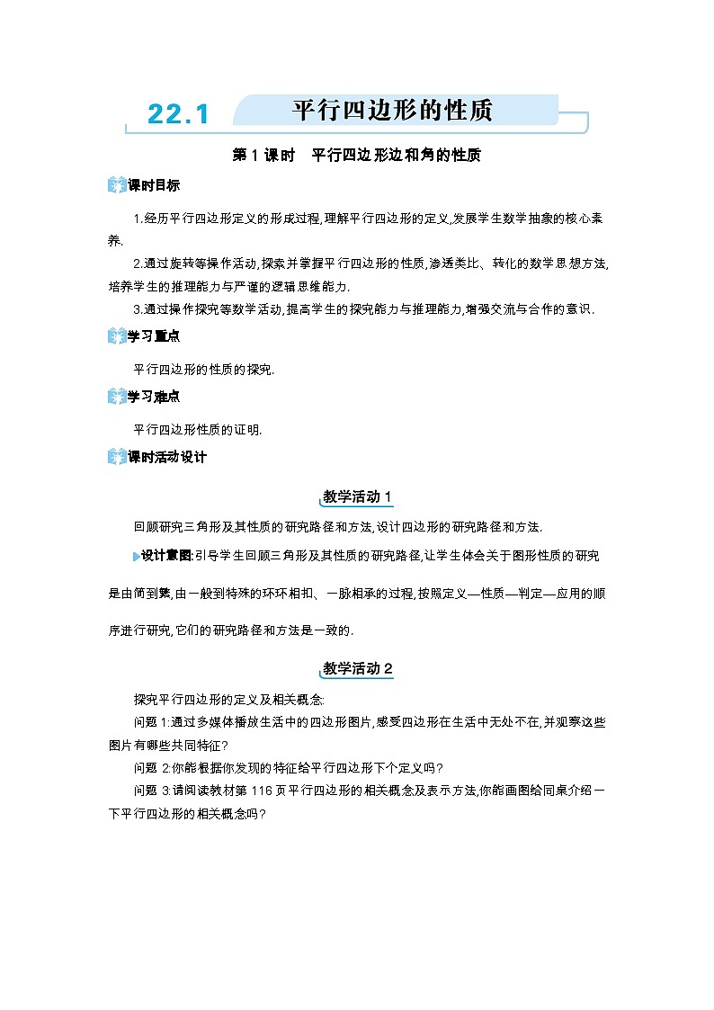 22.1 平行四边形的性质第1课时 平行四边形边和角的性质精品教案（冀教版八下）01