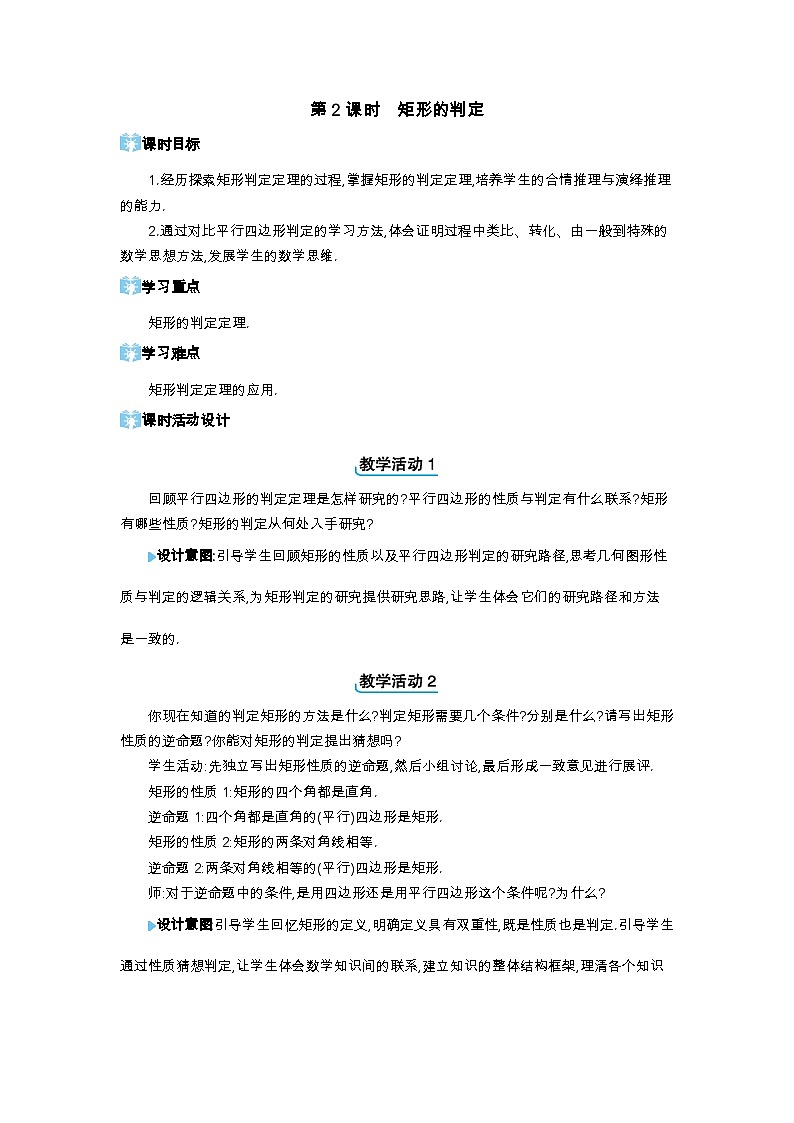 22.4 矩形第2课时 矩形的判定精品教案（冀教版八下）第1页