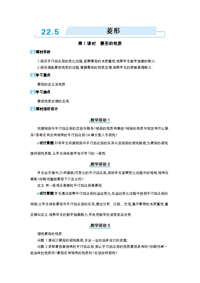 22.5 菱形第1课时 菱形的性质精品教案（冀教版八下）第1页
