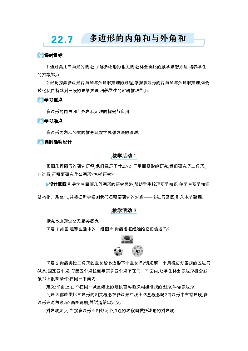 22.7 多边形的内角和与外角和精品教案（冀教版八下）01