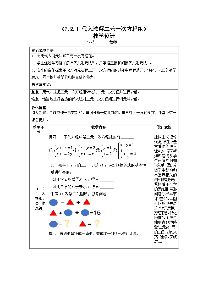 代入法求二元一次方程组教案01