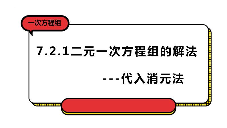 7.2.1 代入法解二元一次方程组 课件01