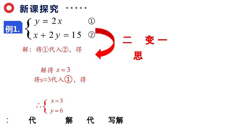 7.2.1 代入法解二元一次方程组 课件04