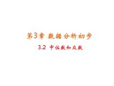 3.2 中位数和众数 浙教版八年级数学下册教学课件
