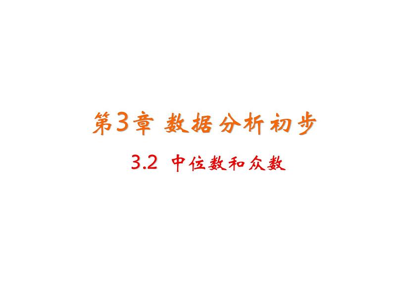 3.2 中位数和众数 浙教版八年级数学下册教学课件第1页