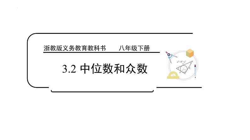 3.2 中位数和众数 浙教版八年级数学下册课件 (2)01