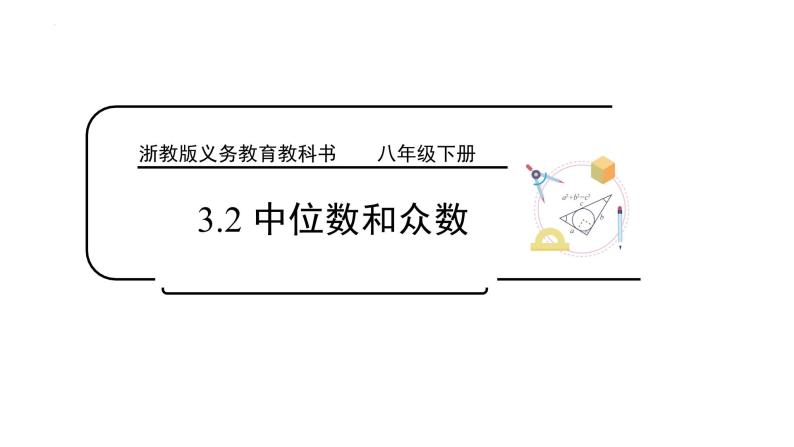 3.2 中位数和众数 浙教版八年级数学下册课件 (2)01