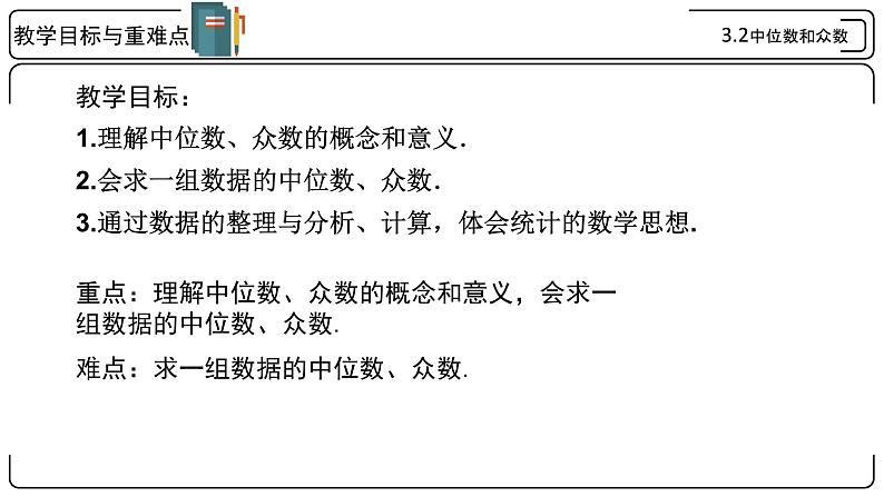 3.2 中位数和众数 浙教版八年级数学下册课件 (2)02