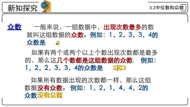 3.2 中位数和众数 浙教版八年级数学下册课件 (2)07