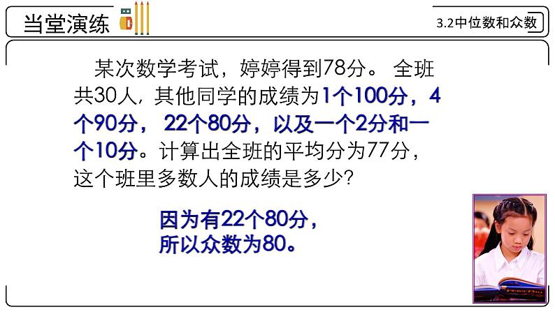 3.2 中位数和众数 浙教版八年级数学下册课件 (2)08