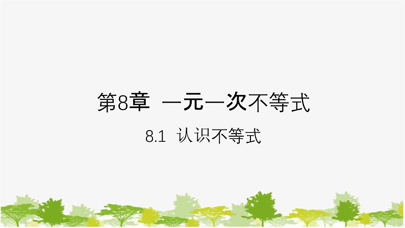 8.1 认识不等式 华师版数学七年级下册课件第1页