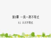 8.1 认识不等式 华师版数学七年级下册课件