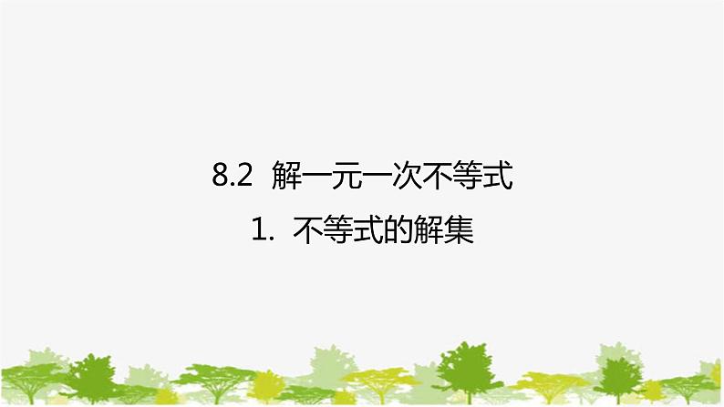 8.2.1 不等式的解集 华师版数学七年级下册课件第1页