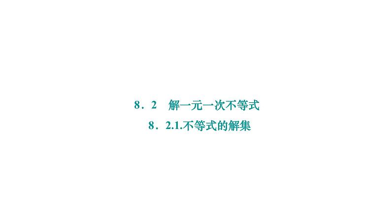 8.2.1. 不等式的解集 华师版数学七年级下册作业课件第1页