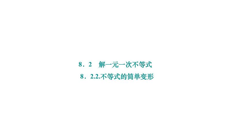 8.2.2 不等式的简单变形 华师版数学七年级下册作业课件2第1页