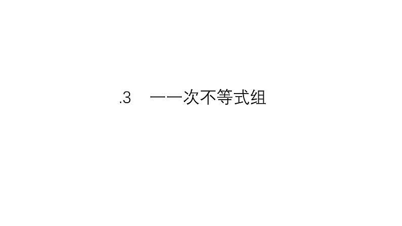 8.3 一元一次不等式组 华师版数学七年级下册课件第1页