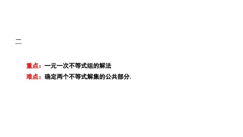 8.3 一元一次不等式组 华师版数学七年级下册课件第3页