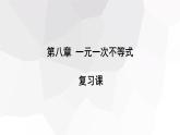 第8章 一元一次不等式复习 华师版数学七年级下册课件 (2)