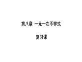 第8章 一元一次不等式复习 华师版数学七年级下册课件