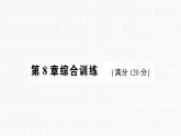 第8章 一元一次不等式综合训练 华师版数学七年级下册课件