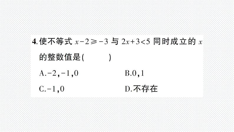 第8章 一元一次不等式综合训练 华师版数学七年级下册课件05