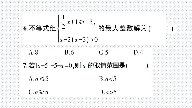 第8章 一元一次不等式综合训练 华师版数学七年级下册课件07