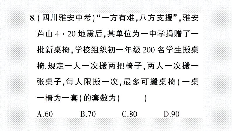 第8章 一元一次不等式综合训练 华师版数学七年级下册课件08