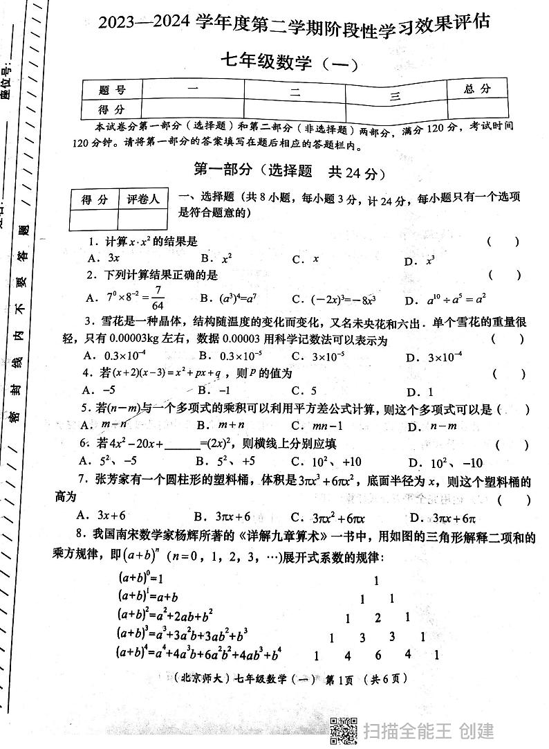 陕西省西安市长安区2023-2024学年七年级下学期四月月考数学试卷第1页