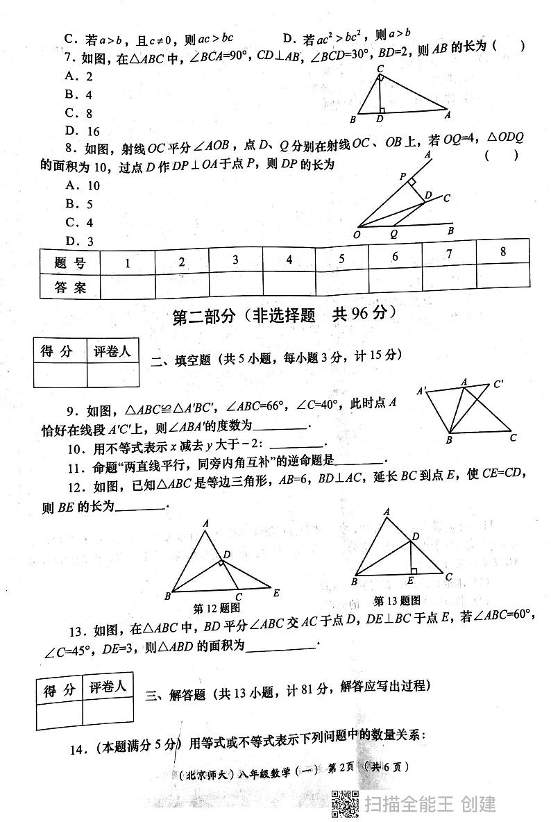 西安市长安区教育联合区2023-2024学年八年级下学期四月份数学试卷第2页