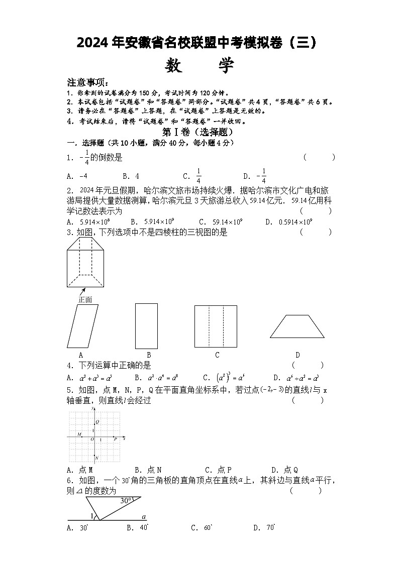 2024年安徽省名校联盟九年级中考模拟卷（三）数学试题+01