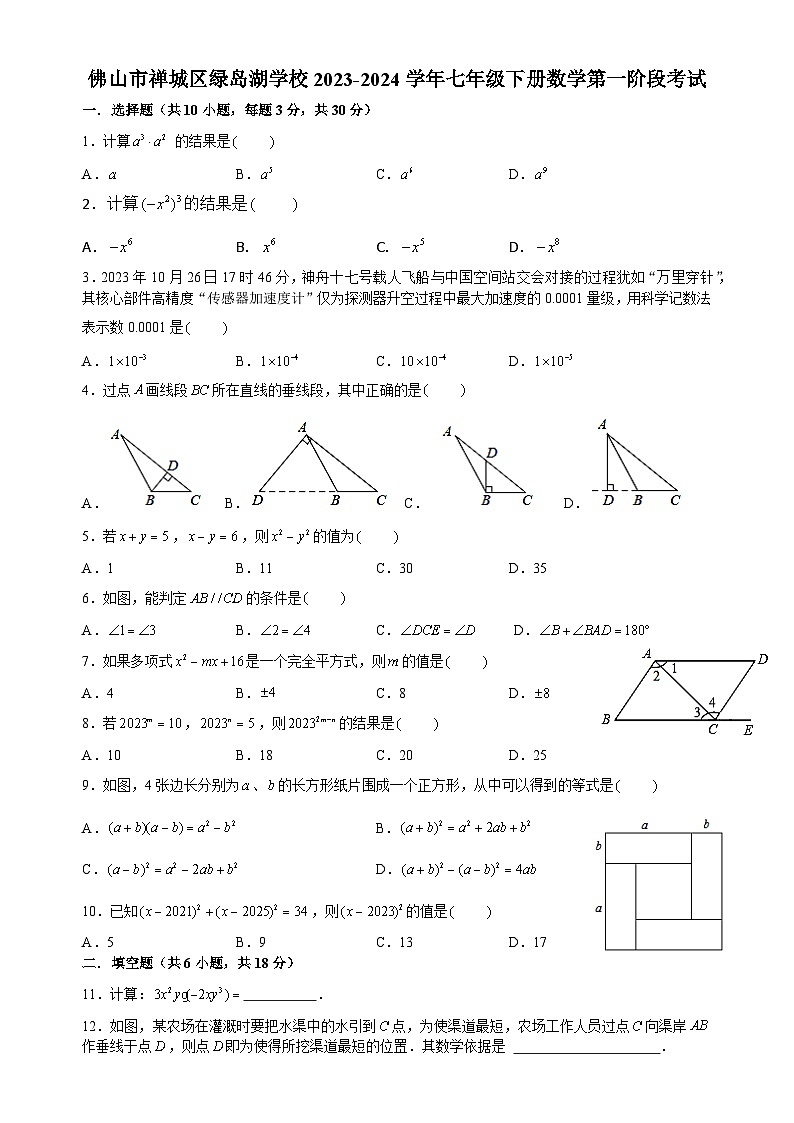 广东省佛山市禅城区绿岛湖学校2023-2024学年七年级下册数学4月份月考试卷第1页