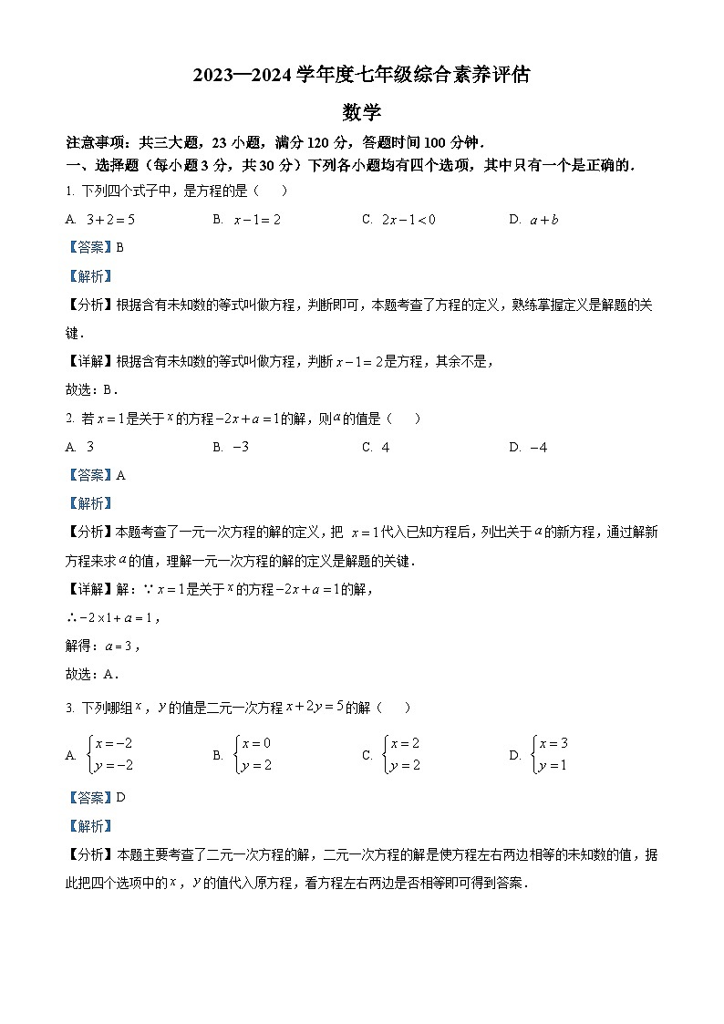 河南省周口市淮阳区河南省淮阳中学2023-2024学年七年级下学期3月月考数学试题（解析版）第1页