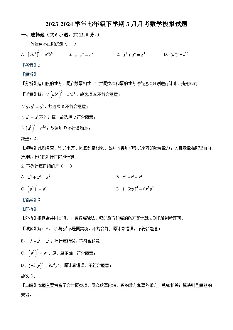 江苏省南京市玄武区科利华中学2023-2024学年七年级下学期3月月考数学试题（原卷版+解析版）01