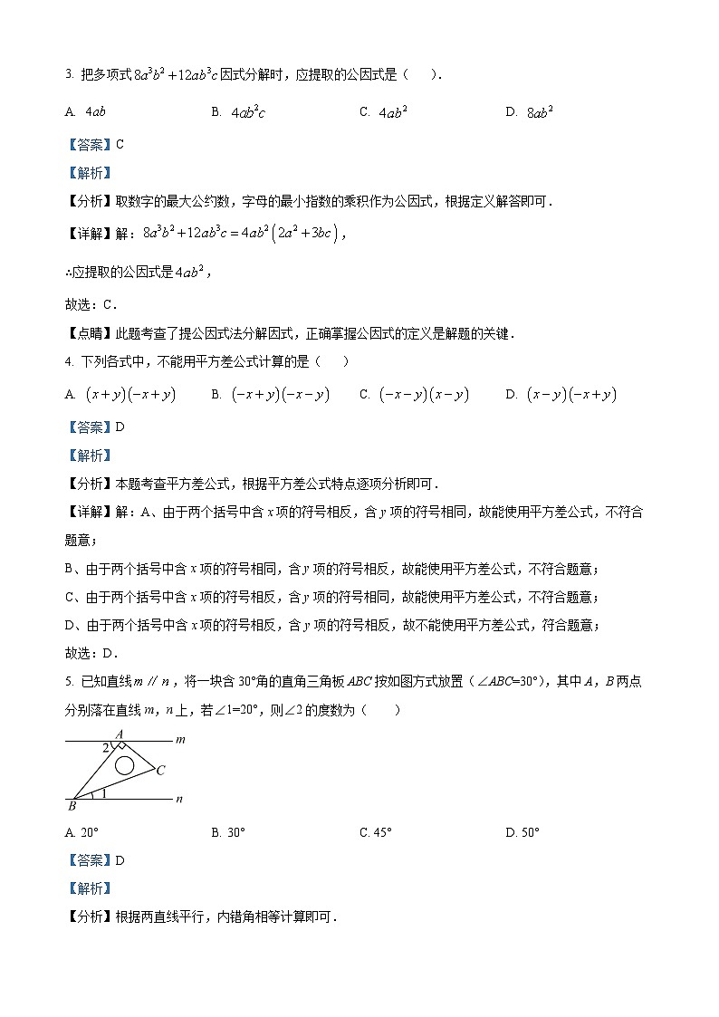 江苏省南京市玄武区科利华中学2023-2024学年七年级下学期3月月考数学试题（原卷版+解析版）02