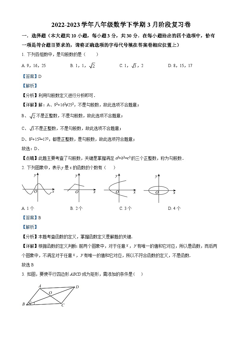 江苏省南通市启东市长江中学2023-2024学年八年级下学期3月月考数学试题（解析版）第1页