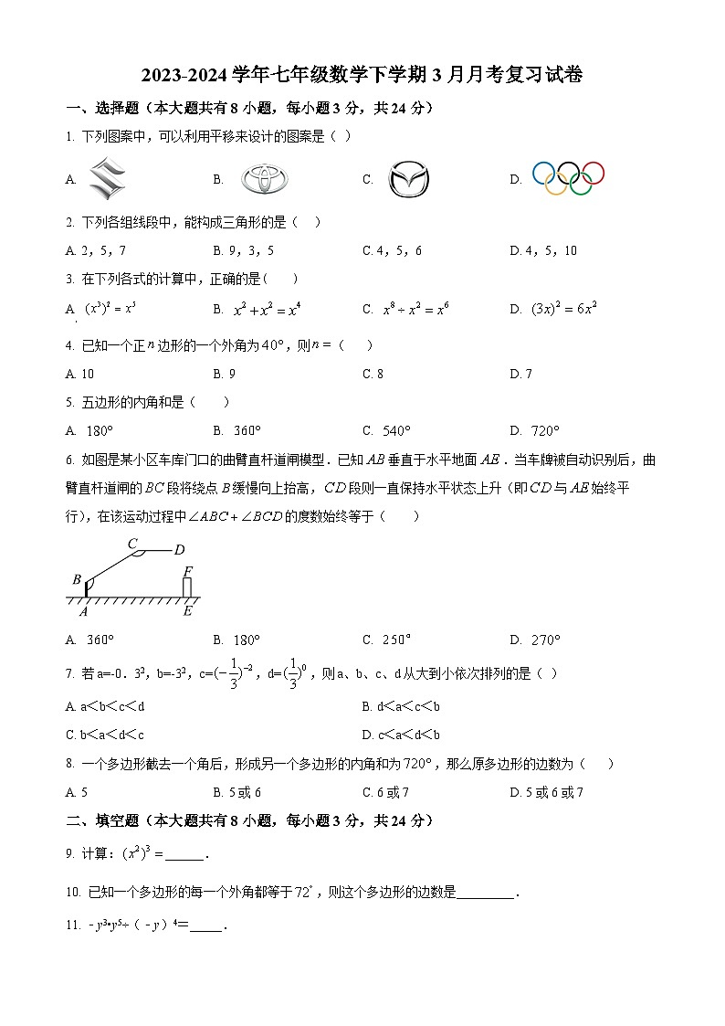 江苏省盐城市盐城景山中学2023-2024学年七年级下学期3月月考数学试题（原卷版）第1页