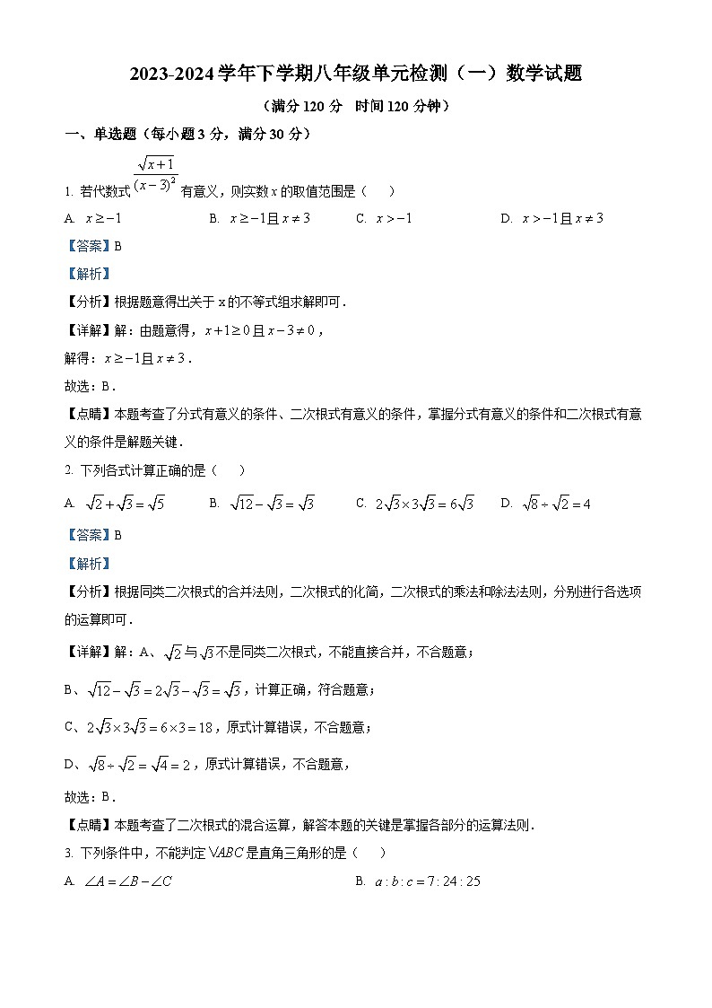 山东省日照市东港区日照港中学2023-2024学年八年级下学期3月月考数学试题（原卷版+解析版）01