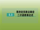 2024九年级数学下册第5章二次函数5.3用待定系数法确定二次函数表达式习题课件新版苏科版