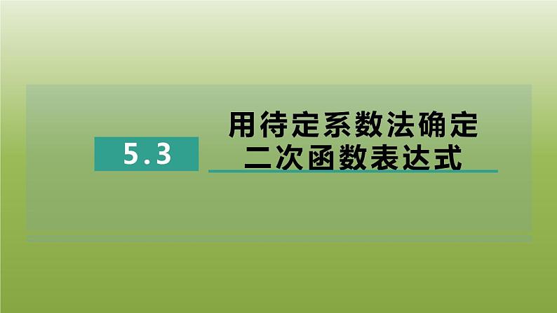 2024九年级数学下册第5章二次函数5.3用待定系数法确定二次函数表达式习题课件新版苏科版第1页