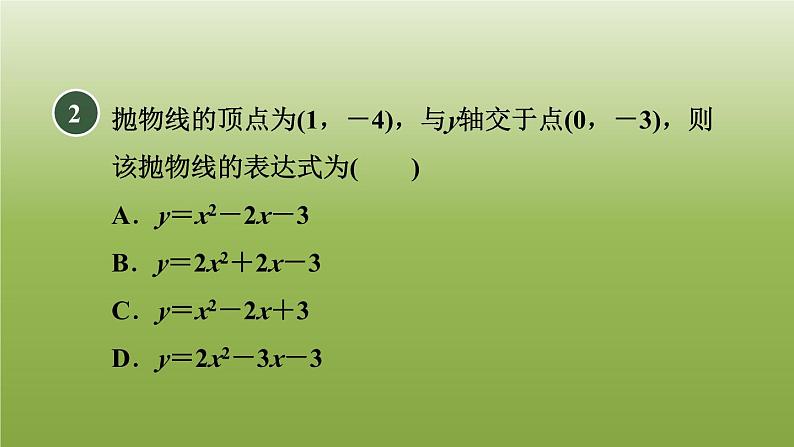 2024九年级数学下册第5章二次函数5.3用待定系数法确定二次函数表达式习题课件新版苏科版第7页