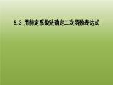 2024九年级数学下册第5章二次函数5.3用待定系数法确定二次函数表达式课件新版苏科版