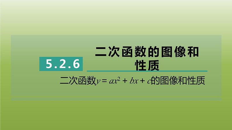 2024九年级数学下册第5章二次函数5.2二次函数的图像和性质6二次函数y＝ax2＋bx＋c的图像和性质习题课件新版苏科版第1页