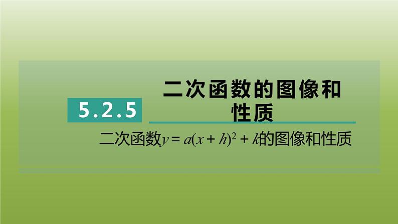 2024九年级数学下册第5章二次函数5.2二次函数的图像和性质5二次函数y＝ax＋h2＋k的图像和性质习题课件新版苏科版01