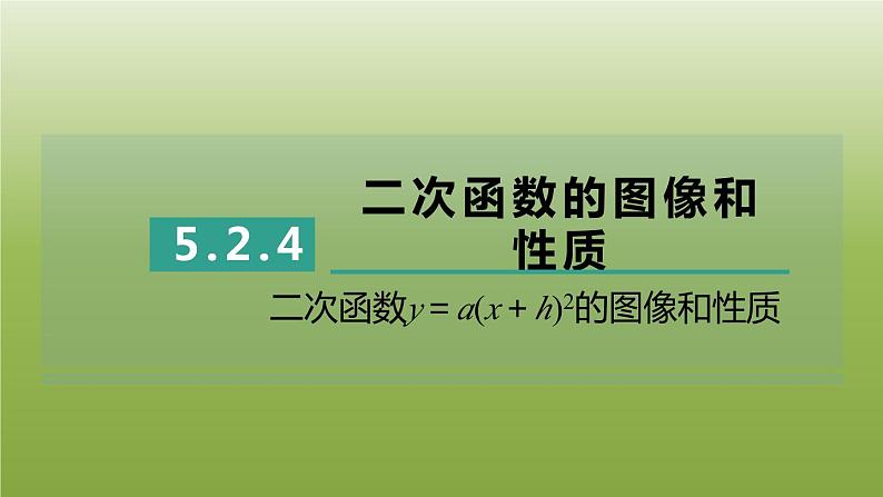 2024九年级数学下册第5章二次函数5.2二次函数的图像和性质4二次函数y＝ax＋h2的图像和性质习题课件新版苏科版01