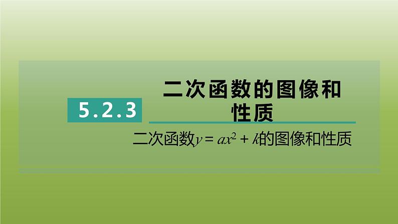 2024九年级数学下册第5章二次函数5.2二次函数的图像和性质3二次函数y＝ax2＋k的图像和性质习题课件新版苏科版第1页