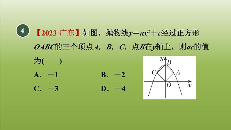 2024九年级数学下册第5章二次函数5.2二次函数的图像和性质3二次函数y＝ax2＋k的图像和性质习题课件新版苏科版第8页