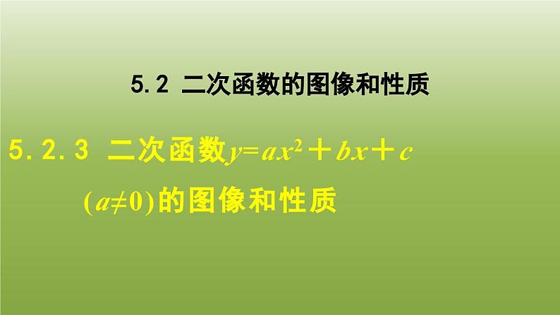 2024九年级数学下册第5章二次函数5.2二次函数的图像和性质3二次函数y=ax2＋bx＋ca≠0的图像和性质课件新版苏科版01