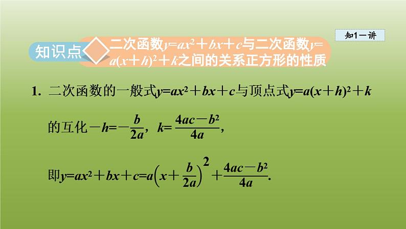 2024九年级数学下册第5章二次函数5.2二次函数的图像和性质3二次函数y=ax2＋bx＋ca≠0的图像和性质课件新版苏科版03