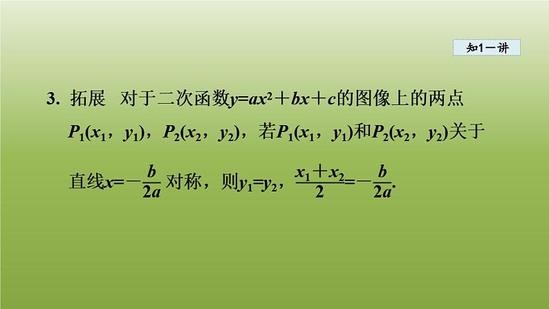 2024九年级数学下册第5章二次函数5.2二次函数的图像和性质3二次函数y=ax2＋bx＋ca≠0的图像和性质课件新版苏科版06