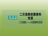 2024九年级数学下册第5章二次函数5.2二次函数的图像和性质2二次函数y＝ax2的图像和性质习题课件新版苏科版